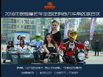 銀鋼摩托車全國經(jīng)銷商大華南區(qū)域會議